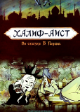 Халиф-аист
