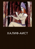 Халиф-аист