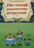 Как казаки инопланетян встречали