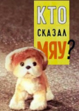 Кто сказал мяу?