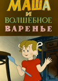 Маша и волшебное варенье