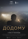 Додому