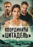 Координаты «Цитадель»