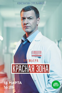 Красная зона (сериал)