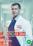 Красная зона (сериал)