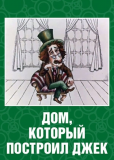 Дом, который построил Джек