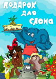 Подарок для слона