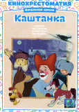 Каштанка