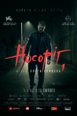 Носорог