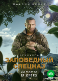 Заповедный спецназ (сериал)