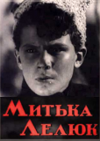 Митька Лелюк