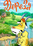 Дереза