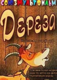 Дереза