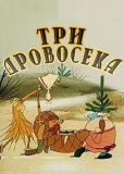 Три дровосека