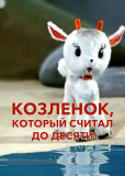 Козлёнок, который считал до десяти