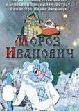 Мороз Иванович