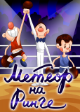 Метеор на ринге
