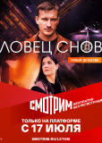 Ловец снов (сериал)