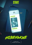 Новенький (сериал)