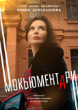 Мокьюментари (сериал)