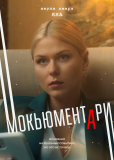 Мокьюментари (сериал)