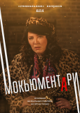 Мокьюментари (сериал)
