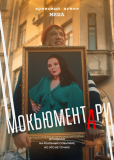 Мокьюментари (сериал)