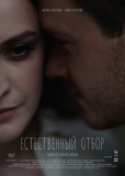 Естественный отбор (сериал)