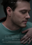 Естественный отбор (сериал)