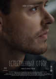 Естественный отбор (сериал)