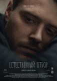 Естественный отбор (сериал)