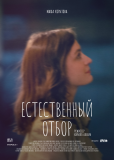 Естественный отбор (сериал)