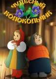 Чудесный Колокольчик