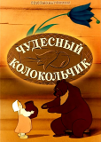 Чудесный Колокольчик