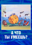 А что ты умеешь?