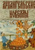 Архангельские новеллы