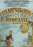 Архангельские новеллы