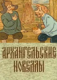 Архангельские новеллы