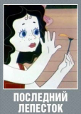 Последний лепесток