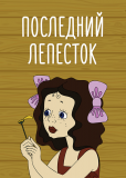 Последний лепесток