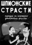 Шпионские страсти