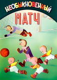 Необыкновенный матч