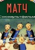 Необыкновенный матч