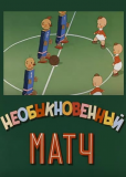 Необыкновенный матч