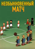 Необыкновенный матч