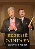 Бедный олигарх (сериал)