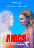 Люся (сериал)