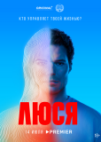 Люся (сериал)