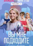 Вы мне подходите (сериал)