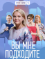 Вы мне подходите (сериал)